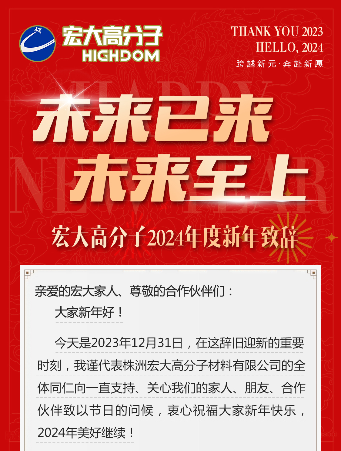 未來已來，未來至上——宏大高分子2024年度新年致辭